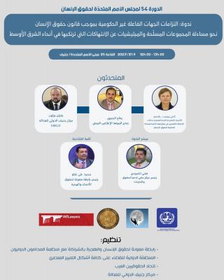 غدآ الاثنين في الأمم المتحدة بجنيف: رابطة معونة تنظم ندوة نقاشية حول مساءلة المليشيات المسلَّحة في الشرق الاوسط .